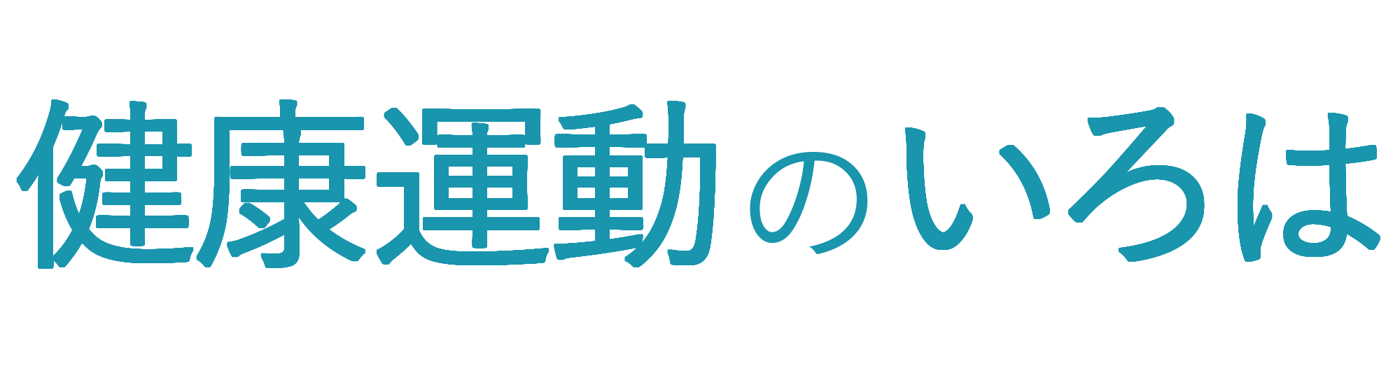 健康運動のいろは