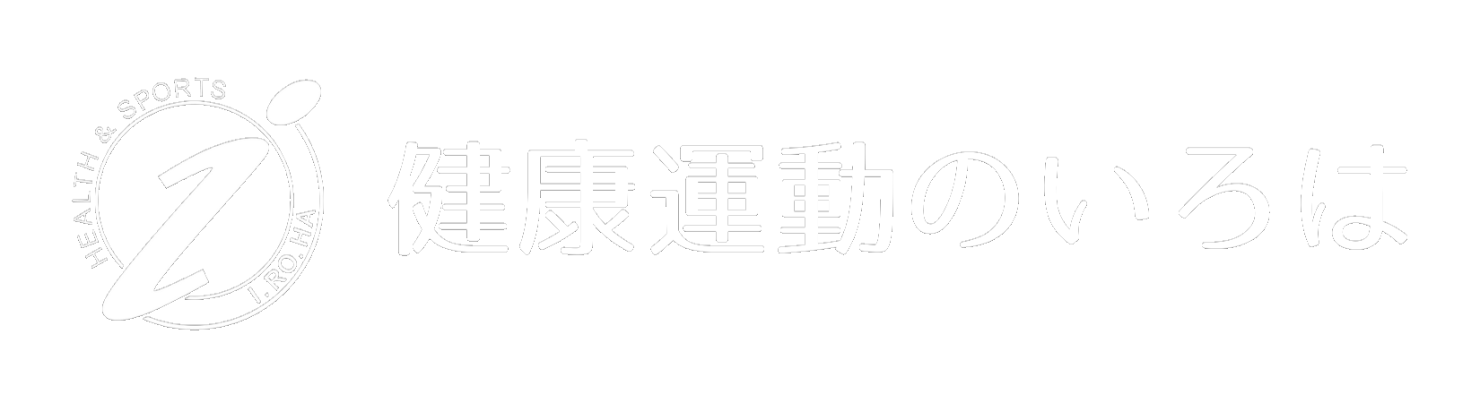健康運動のいろは
