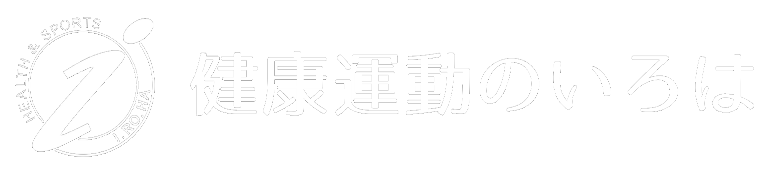 健康運動のいろは