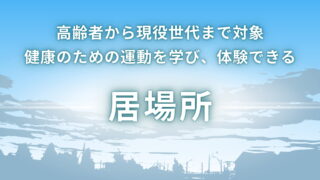 『居場所』活動